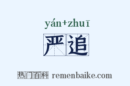 严追是什么意思的图片